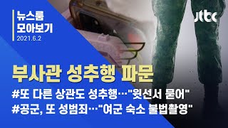 [뉴스룸 모아보기] '성추행 사건' 질질 끌던 공군…또 성범죄 제보 / JTBC News