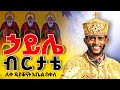 ኃይሌ ብርታቴ ክብሬ ሞገሴ በሊቀ ዲያቆናት አቤል በቀለ የቀረበ Hayle Brtate Zemare Yared ኃይሌ ብርታቴ ክብሬ ሞገሴ በሊቀ ዲያቆናት አቤል በቀለ የቀረበ Hayle Brtate Zemare Yared