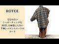 ROTOL / ロトル | 他とはかぶらない独特なシルエットのコート ...