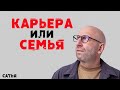 Сатья. Карьера или семья