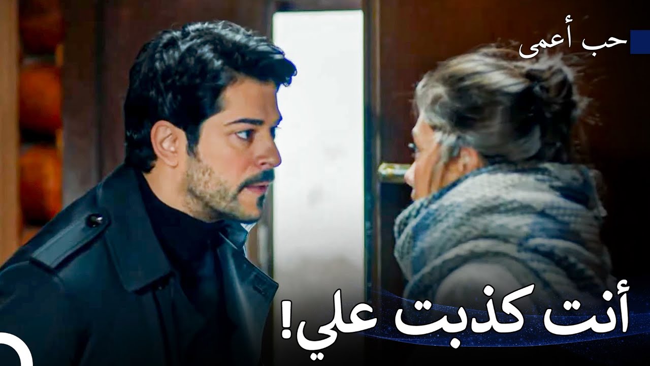 هل أنا والد ذلك الرضيع؟ - حب أعمى