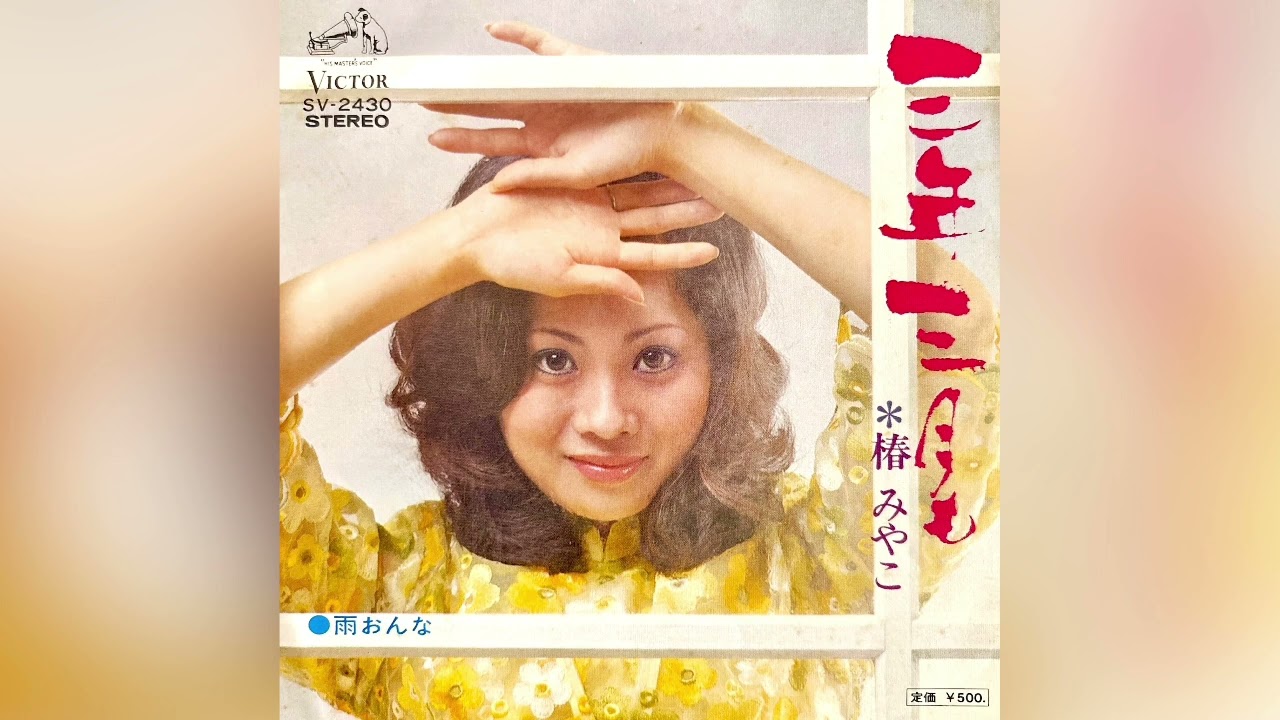 椿みやこ 三年三月も(1974年)【HQレコードサウンド】 - YouTube