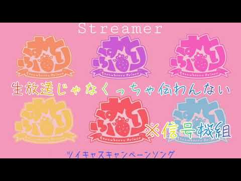 【歌詞動画】streamer/すとぷり