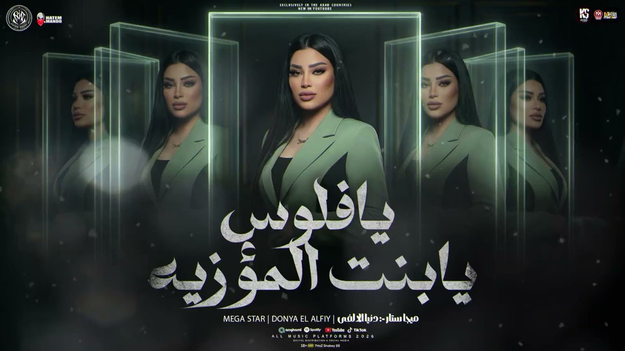 موال يافلوس يابنت المؤزيه ( تكسب تخسر خليه لنفسك ) دنيا الالفي 