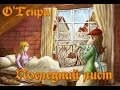 О&#39;Генри &quot;Последний лист&quot;. Выбор библиотекаря, выпуск 34.