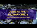 Проходим 2-й уровень симулятора Electude. Ошибки на бедную смесь P0171.