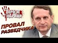 Сергій НАРИШКІН. За що п'є головний розвідник. ДОРОГІ ТОВАРИШІ