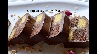كيكة ليالي الميلاد او ليالينا او ليالي الشام بتعقددد Chocolate checkered cake