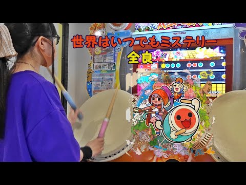 世界はいつでもミステリー 全良【太鼓の達人 ニジイロver.】