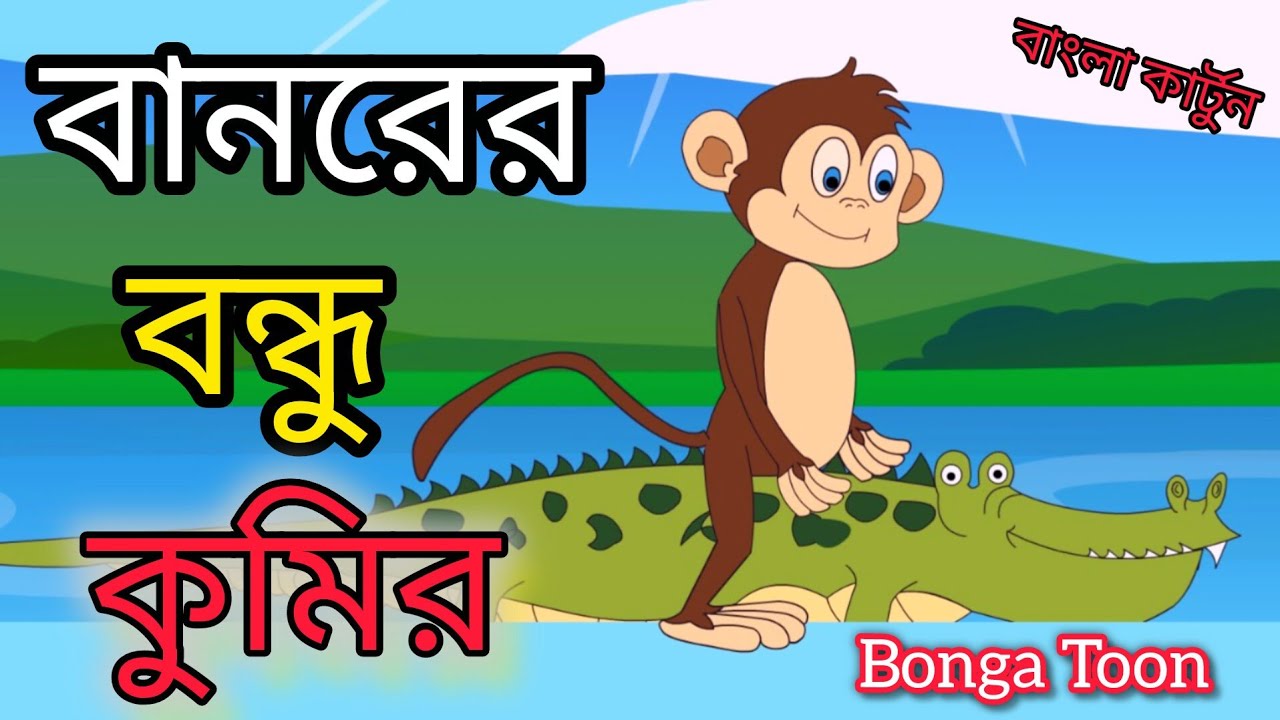 বানর ও কুমিরের গল্প | Monkey and Crocodile Story | Bengali Cartoon