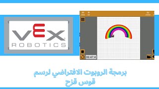 برمجة الروبوت الافتراضي فكس لرسم قوس قزح / rainbow in vex vr code