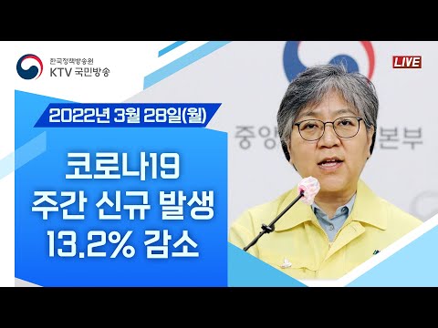 코로나19 주간 신규 발생 <strong>13.2</strong>% 감소｜코로나19 중앙방역대책본부 브리핑 (22.3.28.)