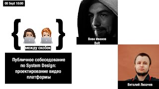 видео: Публичное собеседование по System Design: проектируем видео платформу картинка: Публичное собеседование по System Design: проектируем видео платформу