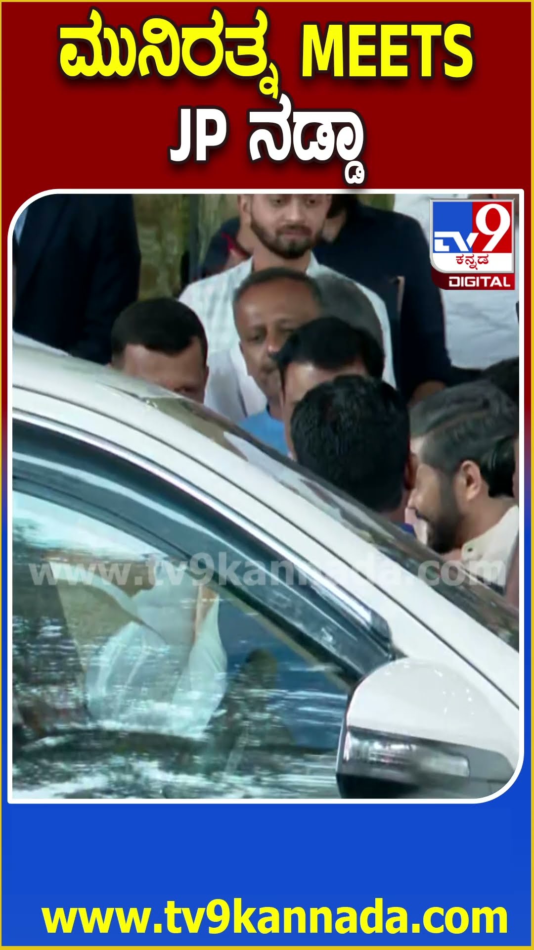 Muniratna Meets JP Nadda : ಬಿಜೆಪಿ ರಾಷ್ಟ್ರೀಯ ಅಧ್ಯಕ್ಷ ಜೆ.ಪಿ.ನಡ್ಡಾ ಭೇಟಿಯಾದ ಮುನಿರತ್ನ | #TV9D