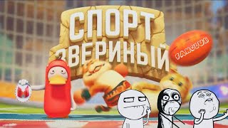 Мармок -  Звериный спорт \