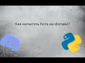 Создания Discord бота на python disnake