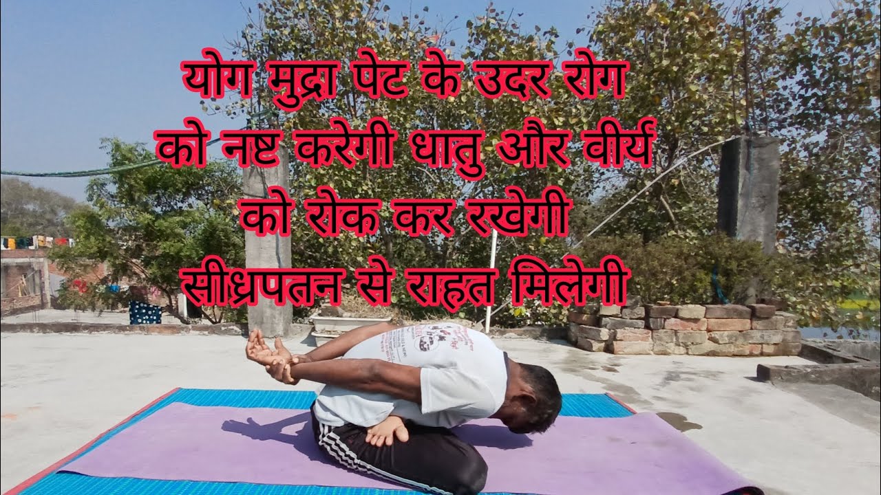 योग मुद्रा पेट के उदर रोग को नष्ट करेगी धातु और वीर्य को रोक कर रखेगी सीध्रपतन से राहत मिलेगी 