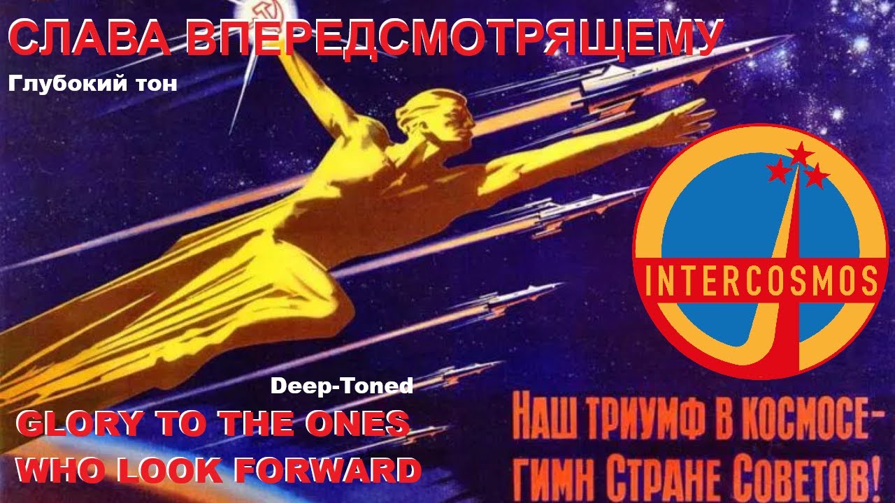 Слава — вперёдсмотрящему! - Глубокий тон