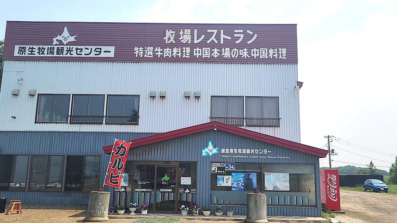 北海道 網走で見つけた  美味い食べ物と癒しの動物を満喫できる牧場レストラン