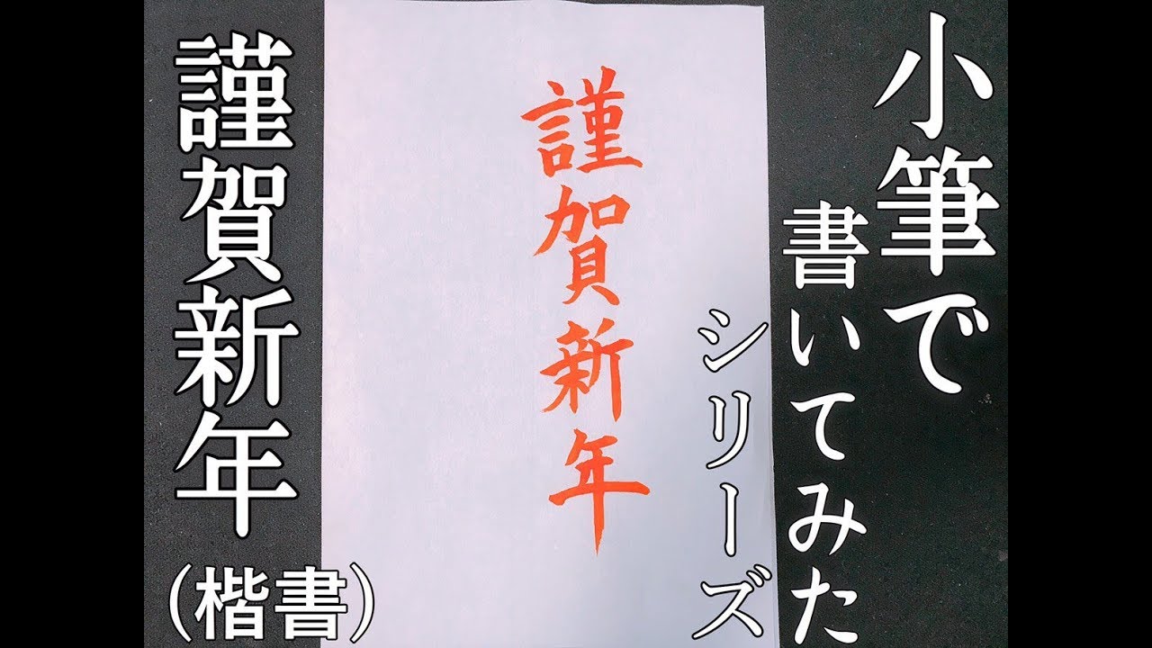 お手本 小筆で書く年賀状 謹賀新年 楷書 湘南書道会 Youtube