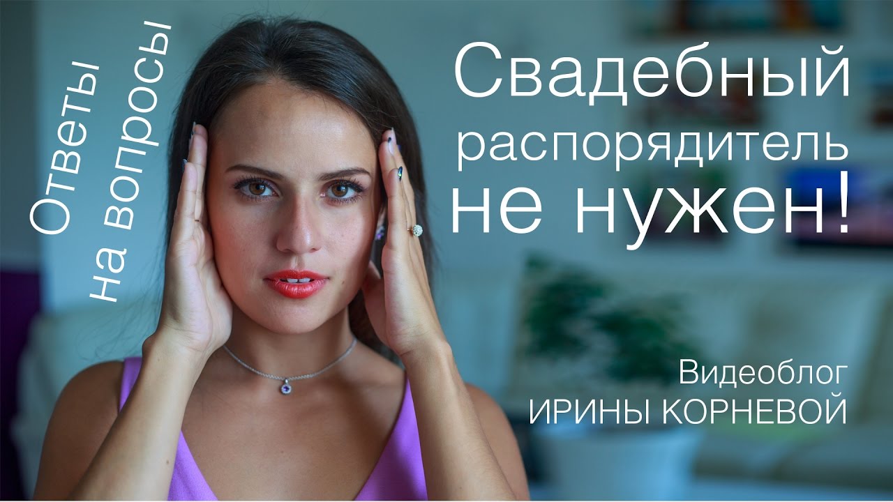 Свадебный распорядитель не нужен! Wedding blog Ирины Корневой - YouTube
