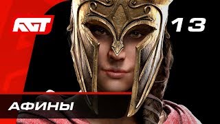 Прохождение Assassin's Creed Odyssey — Часть 13: Афины Прохождение Assassin's Creed Odyssey — Часть 13: Афины