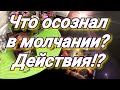 МОЛЧИМ ОБА. ЧТО ОСОЗНАЛ В МОЛЧАНИИ. ЧУВСТВА МЫСЛИ ДЕЙСТВИЯ. ГАДАНИЕ ТАРО ОНЛАЙН. ЖДАТЬ ИЛИ НЕТ.