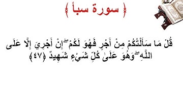 سورة سبأ الأية 47