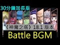 《神魔之塔》18.1 版本 -《HUNTER x HUNTER》合作 Battle BGM（30分鐘加長版）