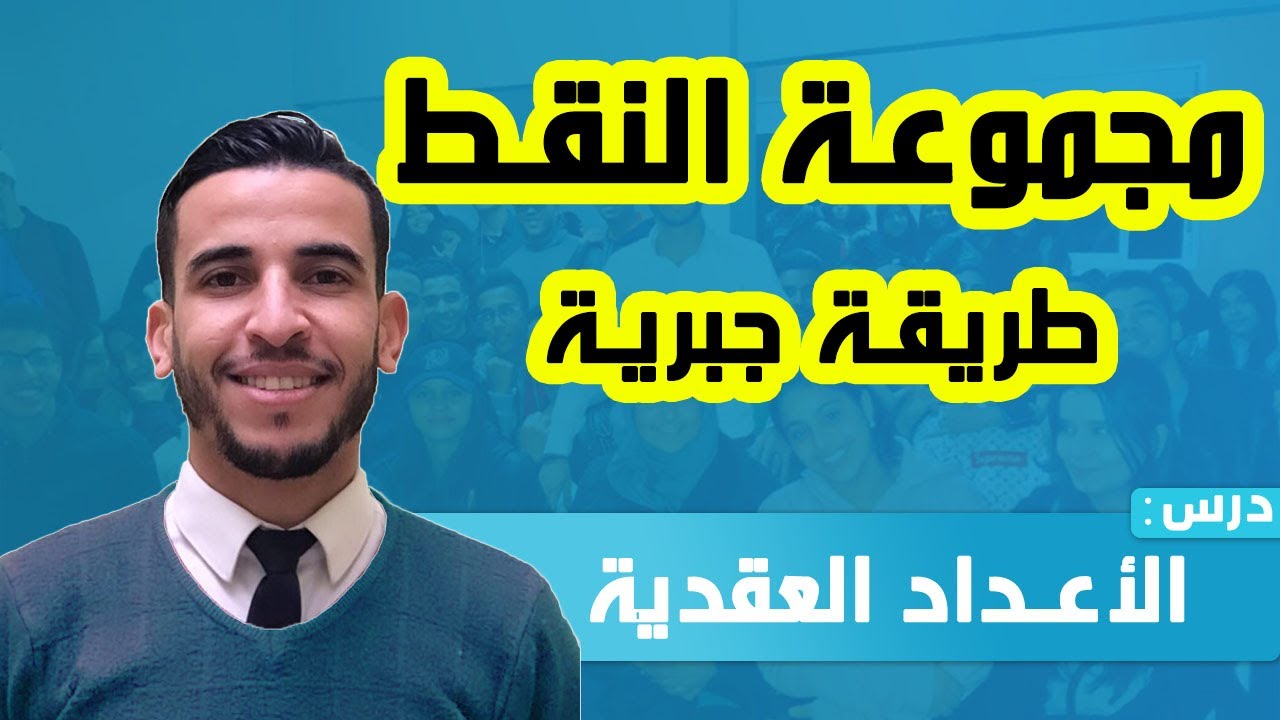 الأعداد العقدية : مجموعة النقط - طريقة جبرية