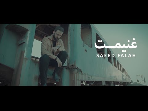    سعید فلاح غنیمت