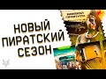 НОВЫЙ СЕЗОН ЖАЖДА СОКРОВИЩ В ВАРФЕЙС!НОВЫЙ ФОРМАТ БП!ПРАВКИ РМ 3.0 WARFACE 2023!ФИКС ФАРМА ДЕТАЛЕЙ!