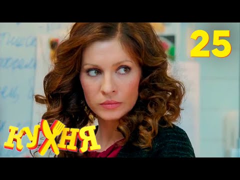 Видео: Кухня | Сезон 2 | Серия 25