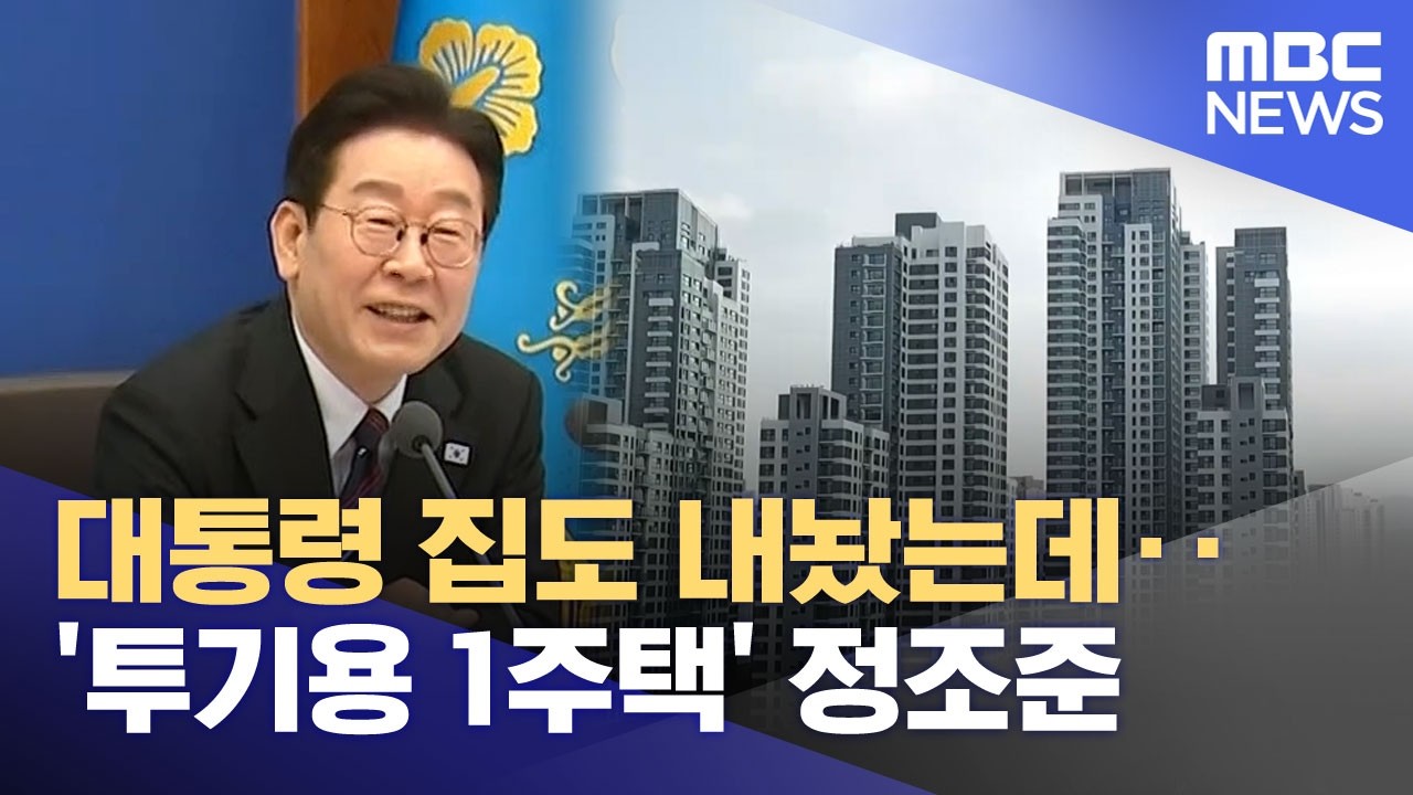 대통령 집도 내놨는데‥'투기용 1주택' 정조준 (2026.02.28/뉴스25/MBC)