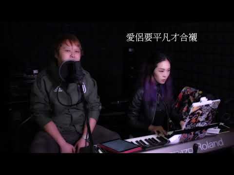《玩音樂搞搞震》--《吻得到愛不到》 (Covered by Frankie & Rita) 原唱：古天樂
