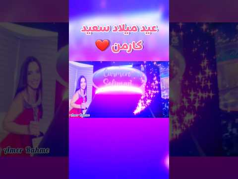 عيد ميلاد سعيد كارمن سليمان  