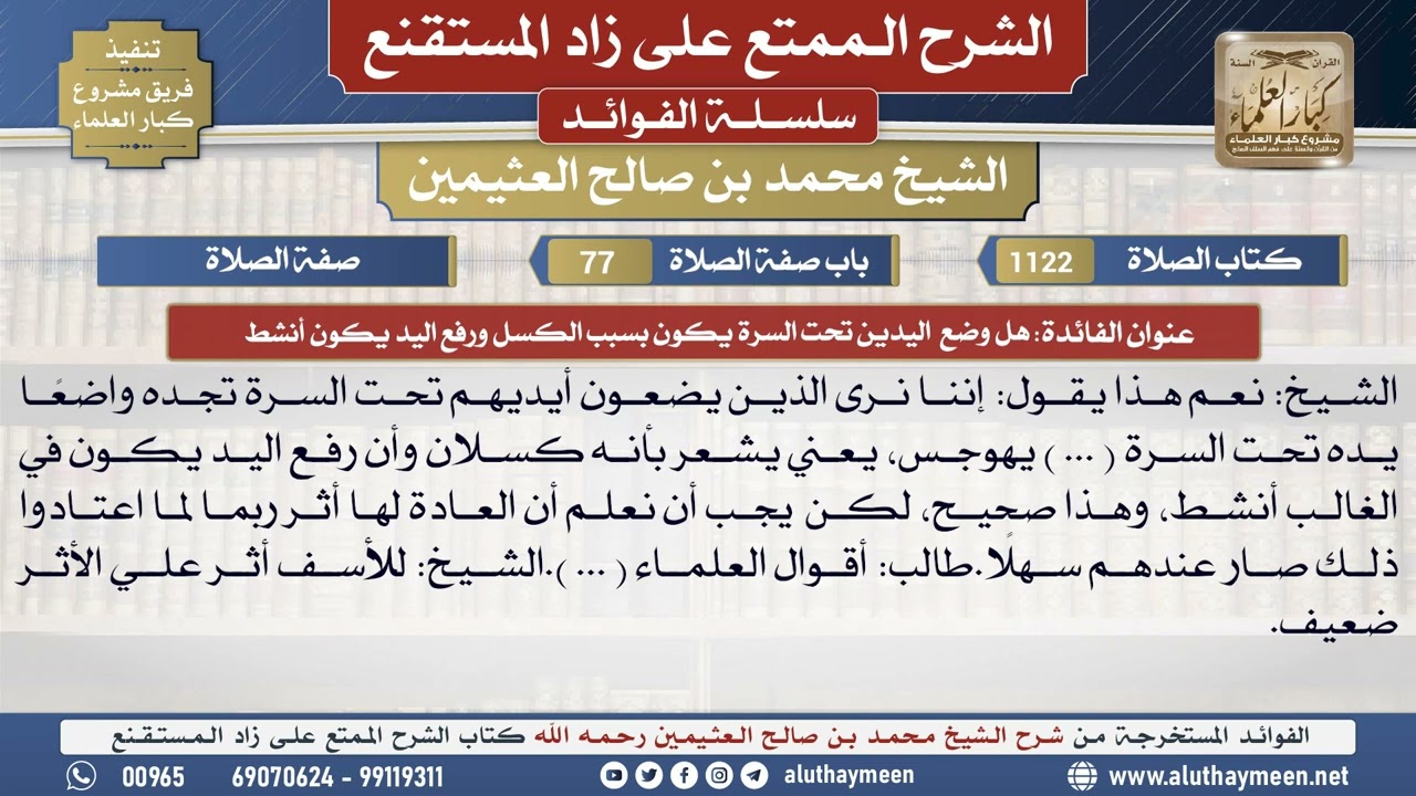 1122هل وضع اليدين تحت السرة يكون..📔 الشرح الممتع على زاد المستقنع - ابن عثيمين - مشروع كبار العلماء