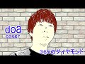 365のダイヤモンド / doa   cover