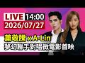 【完整公開】LIVE 蕭敬騰 x A-Lin 夢幻聯手對唱微電影首映