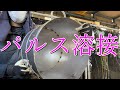 【パルス溶接】１㎜の溶接に挑戦してみました！！