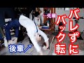 【検証】誰にも気付かれずにアクロバットとか余裕でしょwwwwww【バレずにアクロバット選手権】