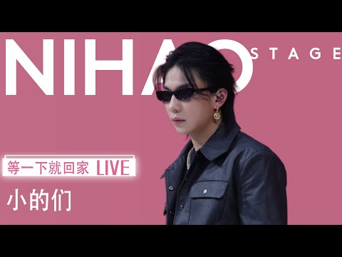 [4K CPOP] Chinese National & Northern Europe Collabo【NIHAO Stage丨DengyixiaJiuhuijia《THE LITTLE》LIVE】