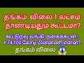 தங்கம் விலை 1 லட்சம் தாண்டியதும் கூட்டமா? கூட்டுறவு வங்கி நகைக் கடன் ₹74,200 கோடி பின்னணி என்ன?