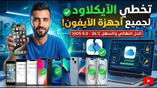 طريقة تخطي الايكلاود لجميع اجهزة الايفون والايباد من ايفون 4s حتى ايفون 17 برو ماكس مجانا screenshot 2