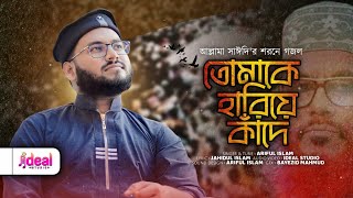 দেলাওয়ার হোসাইন সাঈদীকে নিয়ে সেরা গজল । Allama Sayedi | তোমাকে হারিয়ে কাঁদে | New Gojol 2023