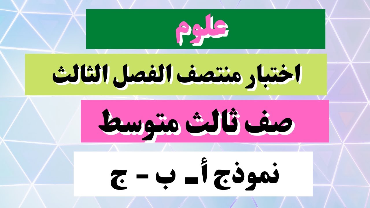 اختبار علوم ثالث متوسط منتصف الفصل الثالث