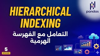 كورس Pandas | ٥. الفهرسة الهرمية (Hierarchical Indexing)