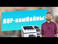 ЛОР комбайны | Как правильно выбрать и купить рабочее место отоларинголога