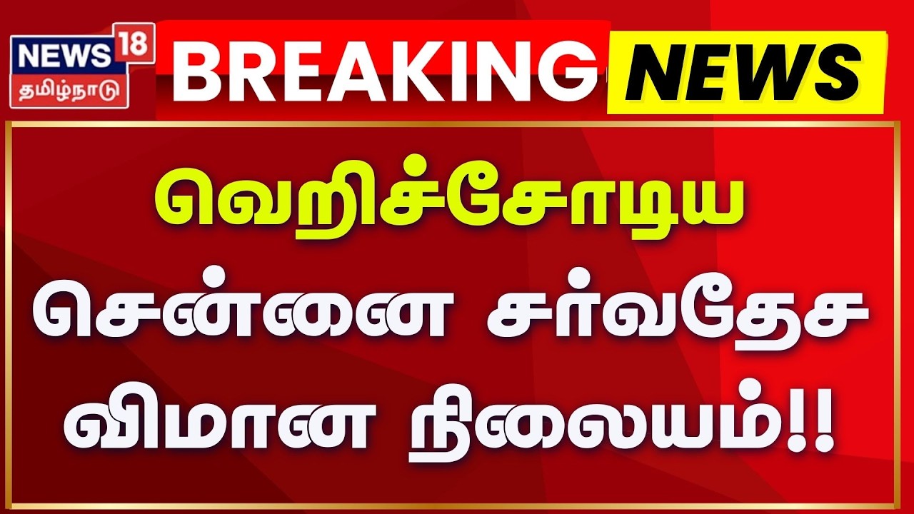 Chennai Airport Empty! | Gulf Flights Cancelled Amid War Tension | வெறிச்சோடிய சென்னை விமான நிலையம்