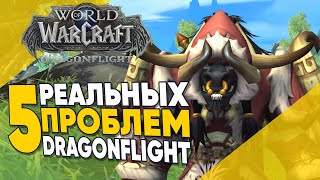 5 РЕАЛЬНЫХ ПРОБЛЕМ НА СТАРТЕ DRAGONFLIHGT World of Warcraft